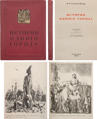 ИЛЛЮСТРАЦИЯ К ПРОИЗВЕДЕНИЮ М.Е. САЛТЫКОВА-ЩЕДРИНА «ИСТОРИЯ ОДНОГО ГОРОДА».  1948