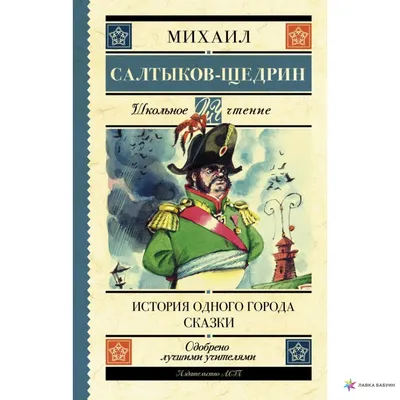 История одного города. Салтыков-Щедрин М.»: купить в книжном магазине  «День». Телефон +7 (499) 350-17-79