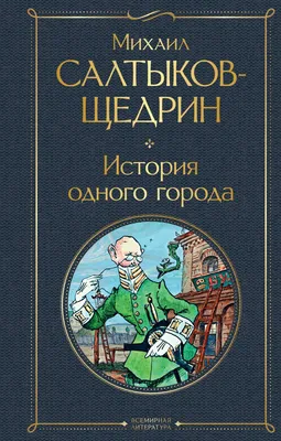 История одного города. Сказки. Свыше 70 иллюстраций - купить по выгодной  цене | Издательство «СЗКЭО»