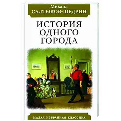 Антикварная книга \"История одного города\" Салтыков-Щедрин М Е 1935, -  купить в книжном интернет-магазине «Москва»