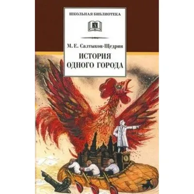 М.Е. Салтыков – Щедрин «История одного города» | Котляров