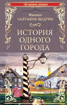 Цитаты из книги «История одного города» Михаила Евграфовича  Салтыкова-Щедрина – Литрес