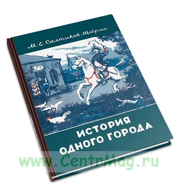 Цитаты из книги «История одного города» Михаила Евграфовича  Салтыкова-Щедрина – Литрес