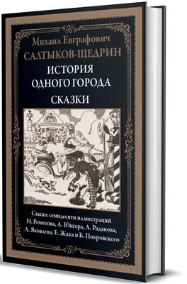 классическая литература :: История одного города