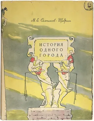 История одного города : роман (Михаил Салтыков-Щедрин) - купить книгу с  доставкой в интернет-магазине «Читай-город». ISBN: 978-5-38-908339-4