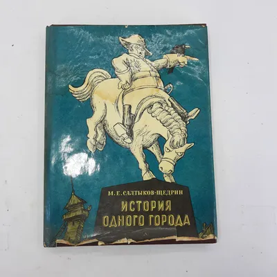 Книга \"История одного города. Сказки\" Салтыков-Щедрин М Е - купить книгу в  интернет-магазине «Москва» ISBN: 978-5-9603-0815-1, 1152890