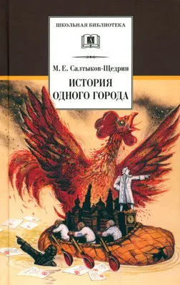 История одного города, Салтыков-Щедрин Михаил Евграфович . Всемирная  литература , Эксмо , 9785041211936 2022г. 243,00р.