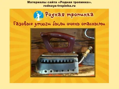 Кто, когда и почему придумал утюг: удивительная история одного гаджета |  Tostr | Дзен