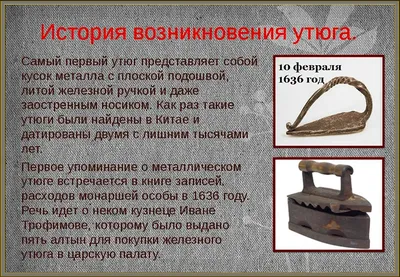 Утюги: история вещей / Потребитель