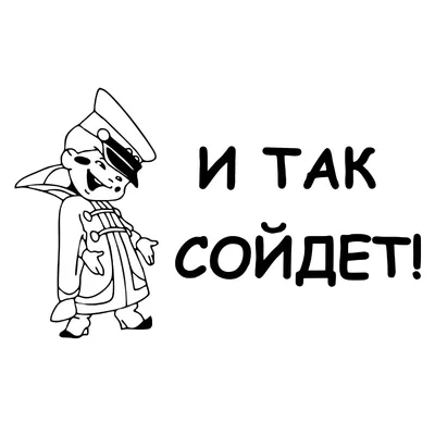 И так сойдёт! | Пикабу