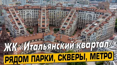 Фото и ход строительства жилого комплекса «Итальянский квартал»