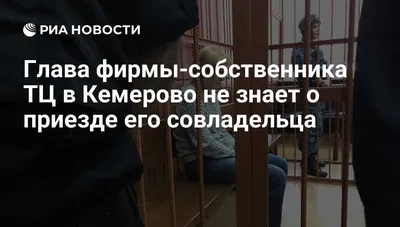 СКР задержал главу компании-собственника ТЦ «Зимняя вишня» в Кемерово — РБК