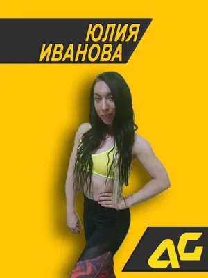 Юлия Иванова