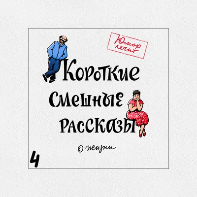 УЛЫБАЕМСЯ😜 юмором наслаждаемся! Смешные стихи от автора #62 | СЕРЖ Синякин  | СТИШКИ | Дзен