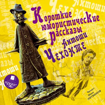 Libro.fm | Короткие юмористические рассказы Антоши Чехонте Audiobook