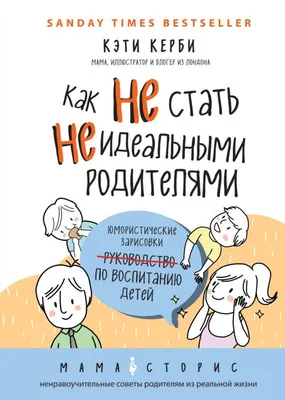 Керби К.: Как не стать неидеальными родителями. Юмористические зарисовки по  воспитанию детей: купить книгу по выгодной цене в интернет-магазине Marwin  | Алматы