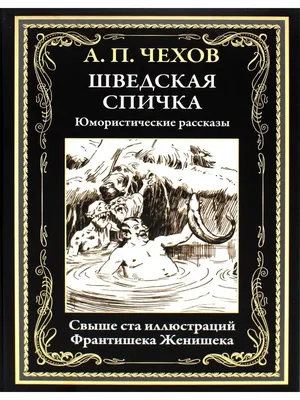 Антон Чехов Шведская спичка. Юмористические рассказы Издательство СЗКЭО  115134018 купить в интернет-магазине Wildberries