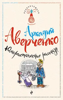 Зощенко М. М.: Юмористические рассказы: купить книгу по низкой цене в  Алматы, Казахстане| Marwin