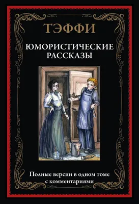 Юмористические рассказы (Зощенко М.) Издательство Омега - купить книгу с  доставкой в интернет-магазине издательства «Омега» ISBN: 978-5-465-04436-3