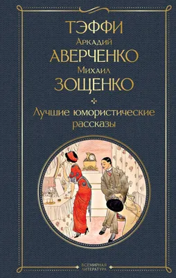 Юмористические рассказы • Аркадий Тимофеевич Аверченко, купить по низкой  цене, читать отзывы в Book24.ru • АСТ • ISBN 978-5-17-152670-2, p6673210