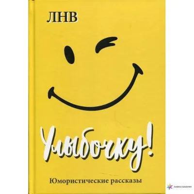 Книга Юмористические игры для детей - купить развивающие книги для детей в  интернет-магазинах, цены на Мегамаркет | 10016090