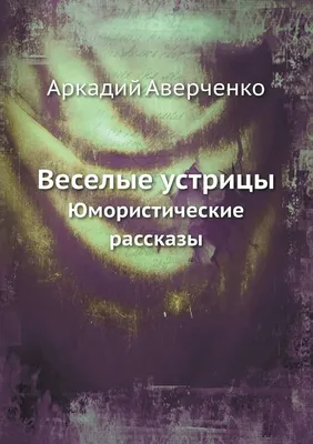 Юмористические рассказы | Чехов Антон Павлович - купить с доставкой по  выгодным ценам в интернет-магазине OZON (247404998)