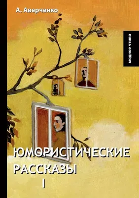 Игорь Ильинский читает юмористические рассказы Михаила Зощенко (1980) -  YouTube