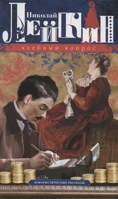 Amazon.com: Юмористические рассказы I (Russian Edition): 9785519629058:  Аверченко, Аркадий: Libros