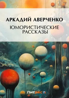 Дом для Гвина: юмористические рассказы и стихи (Сергей Белорусец, Михаил  Зайцев) - купить книгу с доставкой в интернет-магазине «Читай-город». ISBN:  978-5-90-681976-5