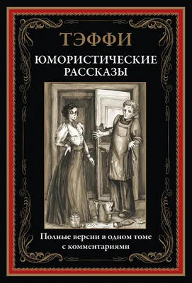 Тэффи. Юмористические рассказы. Полные версии с комментариями - купить по  выгодной цене | Издательство «СЗКЭО»