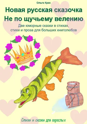 Новая русская сказочка». «Не по щучьему велению». Две юморные сказки в  стихах, стихи и проза для больших книголюбов, Ольга Крас – скачать книгу  fb2, epub, pdf на ЛитРес