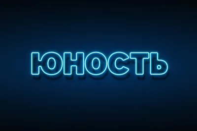 Юность