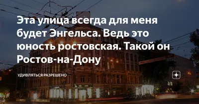 Эта улица всегда для меня будет Энгельса. Ведь это юность ростовская. Такой  он Ростов-на-Дону | Удивляться разрешено | Дзен