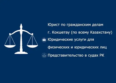 АДВОКАТ, ЮРИСТ, юридические услуги, юридические консультации, суд. -  Юридические услуги Астана на Olx