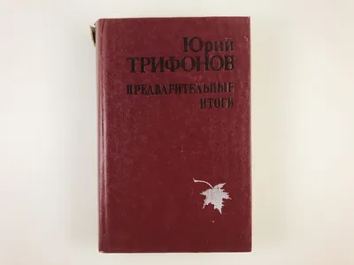 Юрий Трифонов. Старик. Другая жизнь. 1980 г. в Владивостоке