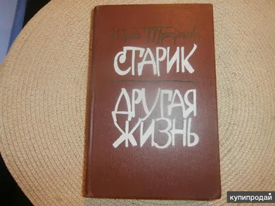 Юрий Трифонов. Старик. Другая жизнь. 1980 г. в Владивостоке