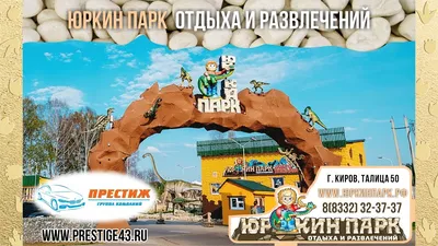 ПРОГУЛОЧНЫЙ ФОРМАТ ОТКРЫТ ⋆ ЮРКИН ПАРК ⋆ Парк движущихся динозавров, парк  отдыха и развлечений в городе Киров