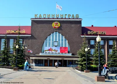 Южный вокзал Калининграда, бывший Königsberg hbf