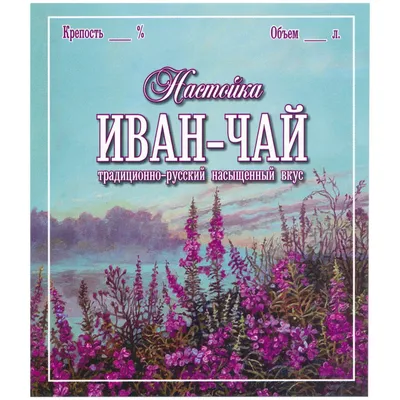 Пока цветет иван-чай