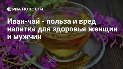 Полезные свойства иван-чая