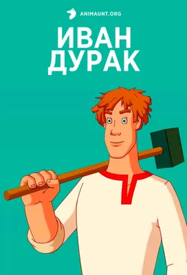 Как Иван-Дурак, Александр Суханов – скачать книгу fb2, epub, pdf на ЛитРес