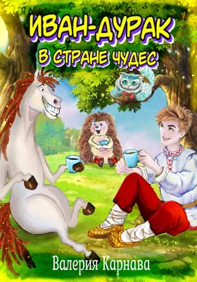 Иван-дурак из сказок: на самом ли деле глуп? Что он символизирует? |  Волшебный лес | Дзен