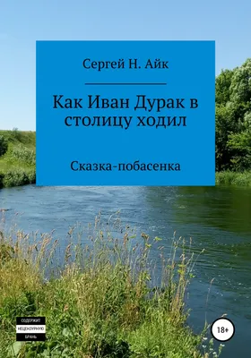 Сценка \"Как Иван-дурак женился\" «Как Иван-дурак женился» Сказочник: Не за  дальними горами , не.. | ВКонтакте