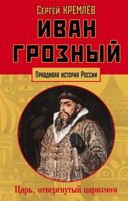 Плач по изнасилованной стране: «Иван Грозный» Сергея Эйзенштейна