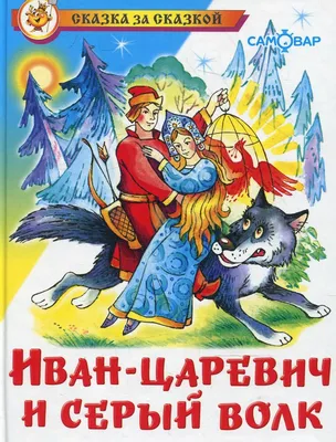 Prince Ivan and the Grey Wolf 3 | \"Иван Царевич и Серый волк 3\" с  английскими субтитрами - YouTube