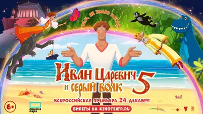 Иван Царевич и Серый Волк 5»: всероссийская премьера в ТРЦ «Седьмое Небо»