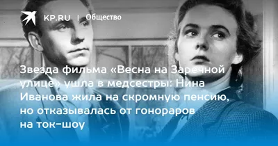 Умерла актриса из «Весны на заречной улице» Нина Иванова – POPCAKE