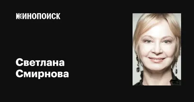 Иванова Светлана: сериалы, биография, фото, видео, награды, интервью