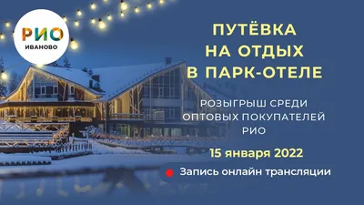 ТЦ РИО г. Иваново - центр текстильных товаров 700 производителей. Магазины  текстиля