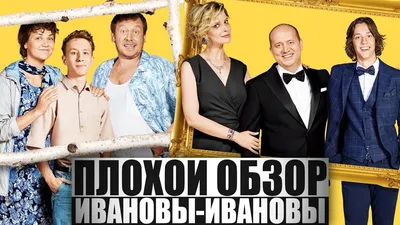 Смотреть онлайн сериал Ивановы-Ивановы (2017), все сезоны подряд в хорошем  качестве на СТС